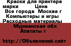 Краски для принтера марки EPSON › Цена ­ 2 000 - Все города, Москва г. Компьютеры и игры » Расходные материалы   . Мурманская обл.,Апатиты г.